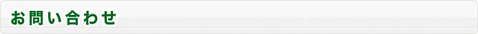 お問い合わせ