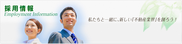 採用情報／私たちと一緒に、新しい「不動産業界」を創ろう！