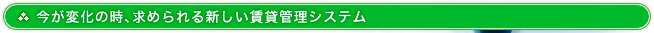 今が変化の時、求められる新しい賃貸管理システム