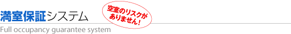 満室保証システム